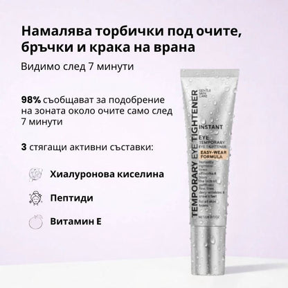 Daynava™ Мигновен Лифтинг за Зоната около Очите — Отпочинал поглед за 60 секунди. Без торбички, без бръчки