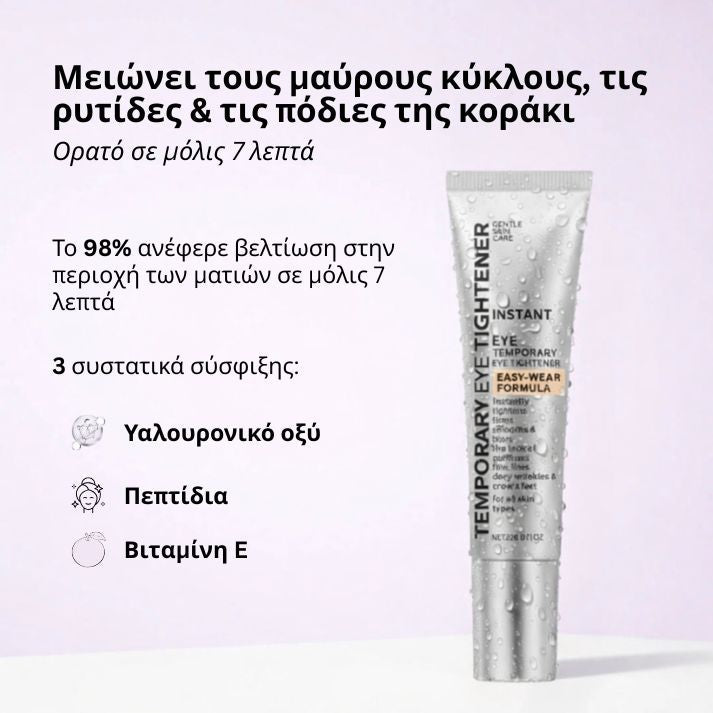 Daynava™ Άμεσος Ανυψωτής Ματιών — Ξεκούραστο βλέμμα σε 60 δευτερόλεπτα. Χωρίς σακούλες, χωρίς ρυτίδες.